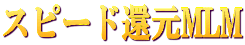 �X�s�[�h�Ҍ�MLM